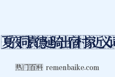 夏夜同袁德延骑出宿村家近义词是什么意思的图片